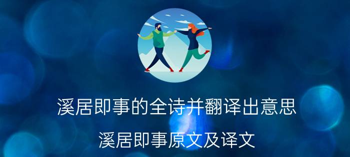 溪居即事的全诗并翻译出意思 溪居即事原文及译文